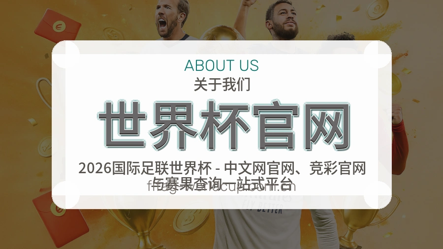 世界杯官网平台简介