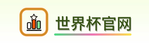 世界杯官网-2026美加墨世界杯